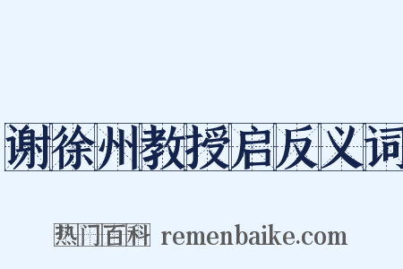 谢徐州教授启反义词是什么意思的图片
